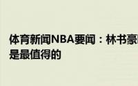 体育新闻NBA要闻：林书豪晒训练照爱并不总是容易的但总是最值得的