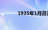 1935年1月召开了什么会议？