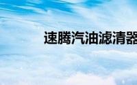 速腾汽油滤清器多久更换一次？