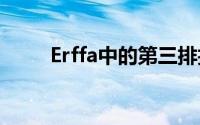 Erffa中的第三排折叠教程是什么？