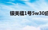 银美福1号5w30应该多久保养一次？