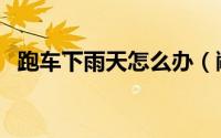 跑车下雨天怎么办（敞篷车下雨天怎么办）