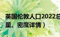 英国伦敦人口2022总人数（2022伦敦人口数量、密度详情）