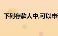 下列存款人中,可以申请开立基本账户的有()