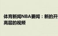 体育新闻NBA要闻：新的开始独行侠官方晒出球队几位新任高层的视频