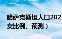 哈萨克斯坦人口2022总人数（哈萨克斯坦男女比例、预测）