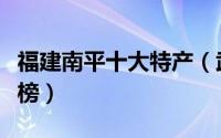 福建南平十大特产（武夷岩茶第一建瓯锥栗上榜）