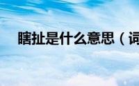 瞎扯是什么意思（词语瞎扯是什么意思）