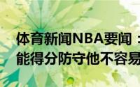 体育新闻NBA要闻：克劳德米德尔顿在哪都能得分防守他不容易