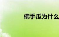 佛手瓜为什么只长藤不结果