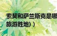 索契和萨兰斯克是哪个国家的（俄罗斯城市(旅游胜地)）