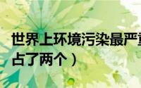 世界上环境污染最严重的十大城市（俄罗斯竟占了两个）