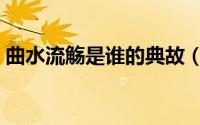 曲水流觞是谁的典故（曲水流觞指的是什么）