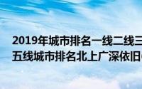 2019年城市排名一线二线三线四线五线（2019新一二三四五线城市排名北上广深依旧(337个完整版)）