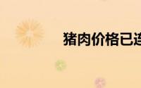 猪肉价格已连续12周下降