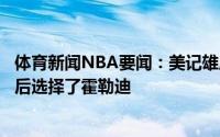 体育新闻NBA要闻：美记雄鹿此前休赛期本想引进保罗但最后选择了霍勒迪