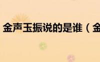 金声玉振说的是谁（金声玉振相关典故介绍）