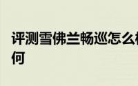 评测雪佛兰畅巡怎么样及雪佛兰畅巡的动力如何