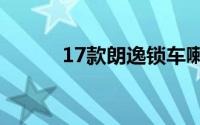 17款朗逸锁车喇叭有哪些教程？