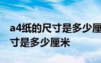 a4纸的尺寸是多少厘米乘多少厘米 a4纸的尺寸是多少厘米 