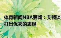 体育新闻NBA要闻：艾顿谈字母哥的盖帽优秀的球员总是会打出优秀的表现