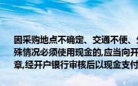 因采购地点不确定、交通不便、生产或者市场急需,抢险救灾以及其他特殊情况必须使用现金的,应当向开户银行提出申请,由（　　）签名、盖章,经开户银行审核后以现金支付