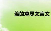 盖的意思文言文（盖文言文翻译）