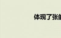 体现了张的职业道德
