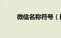 微信名称符号（比较特别的网名）
