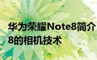 华为荣耀Note8简介 如何评价华为荣耀Note8的相机技术