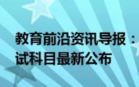 教育前沿资讯导报：2020邯郸中考时间及考试科目最新公布