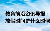教育前沿资讯导报：钦州2020年中小学暑假放假时间是什么时候