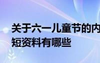 关于六一儿童节的内容大全 六一儿童节的简短资料有哪些 