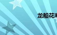 龙船花寿命几年