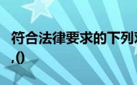 符合法律要求的下列对银行本票使用的表述中,()