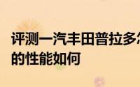 评测一汽丰田普拉多怎么样及一汽丰田普拉多的性能如何