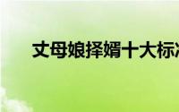 丈母娘择婿十大标准（你都达标了吗）