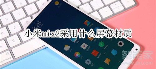 小米mix2采用什么屏幕材质