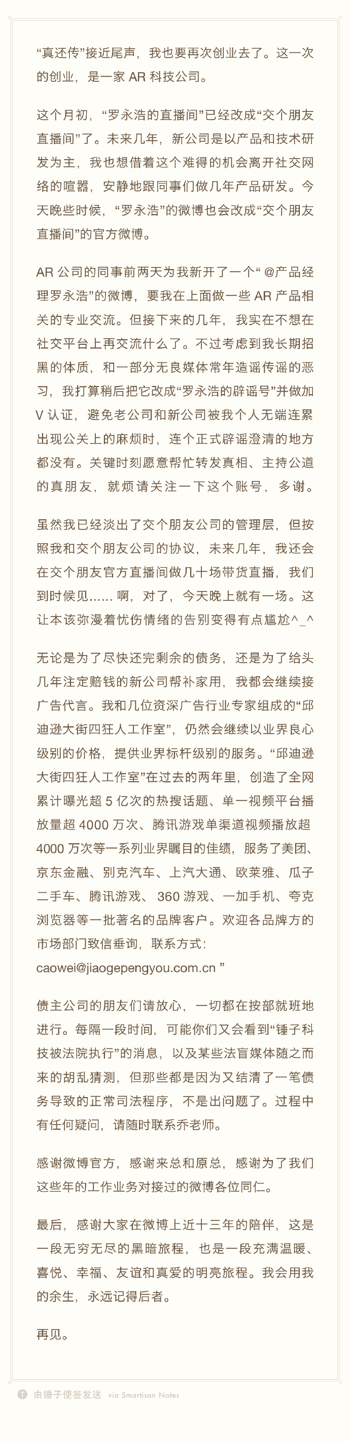 罗永浩发长文宣布：退出所有社交平台全身心投入到AR创业