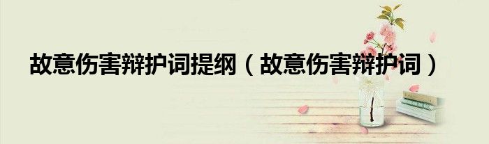 故意伤害辩护词提纲（故意伤害辩护词）