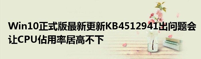 Win10正式版最新更新KB4512941出问题会让CPU佔用率居高不下