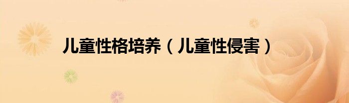 儿童性格培养（儿童性侵害）