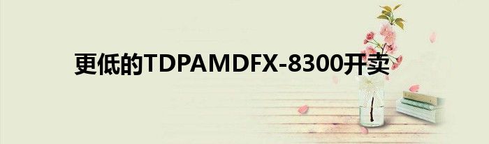 更低的TDPAMDFX