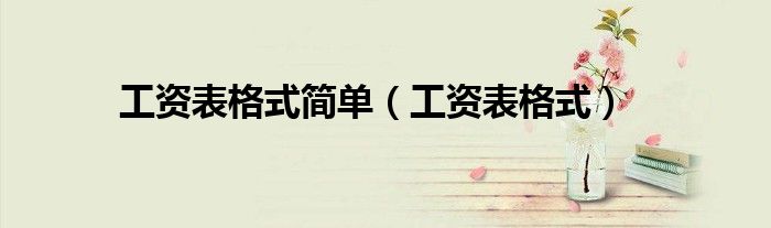 工资表格式简单（工资表格式）