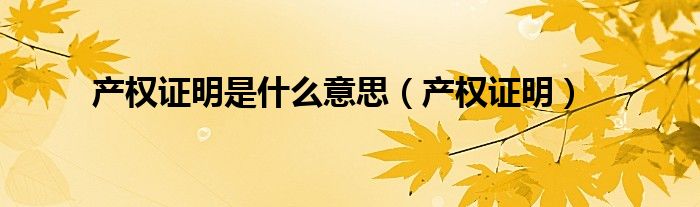 产权证明是什么意思（产权证明）