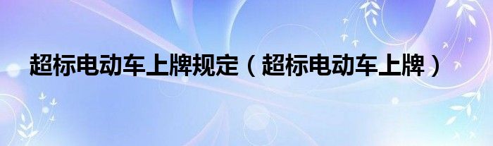 超标电动车上牌规定（超标电动车上牌）