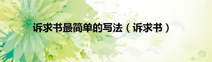诉求书最简单的写法（诉求书）