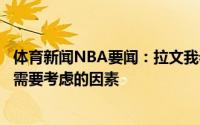 体育新闻NBA要闻：拉文我希望留在公牛但是金钱也是续约需要考虑的因素