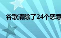 谷歌清除了24个恶意软件横行的应用程序
