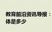 教育前沿资讯导报：2020年北京中考总分具体是多少